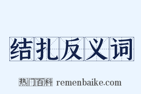 结扎反义词是什么意思的图片